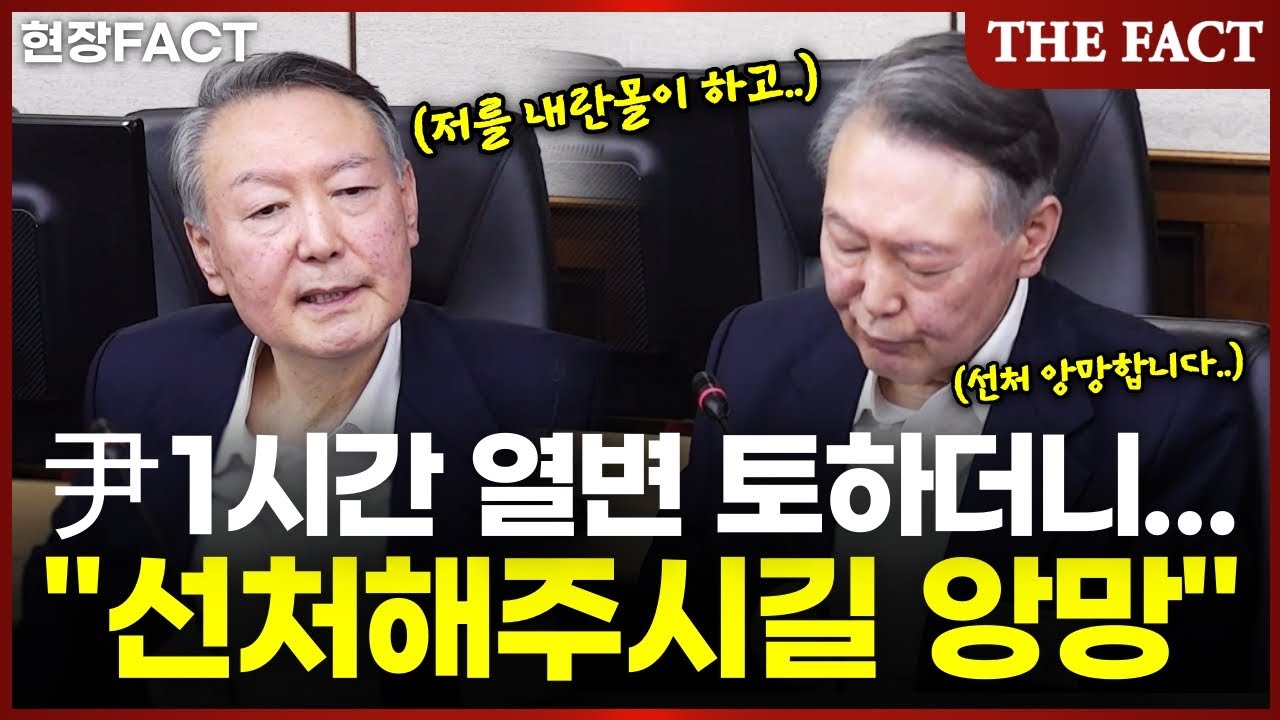 1시간 최후 변론 윤석열, 끝내 
