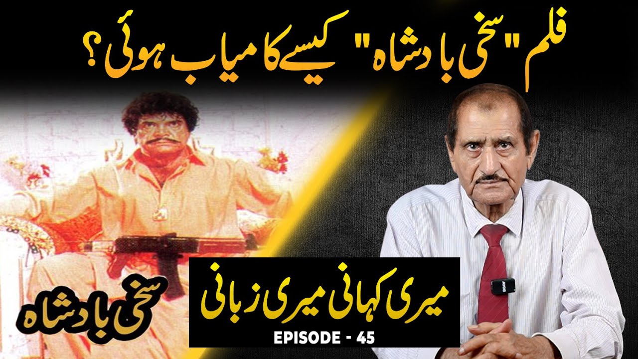 “Sakhi Badshah Blockbuster Kyun Bani? Asal Raaz Nasir Adeeb Ki Zubani” Episode 45