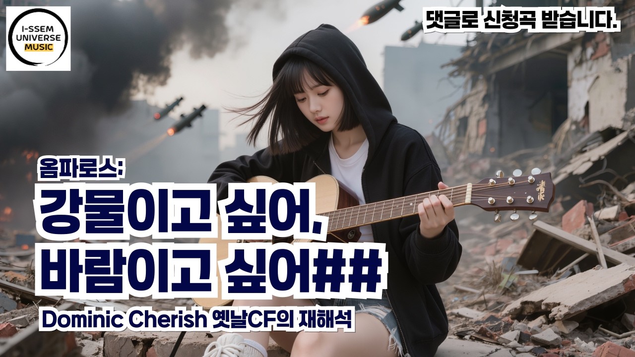 바람이고 싶어, 강물이고 싶어4 - 옴파로스CF의 재해석, 도미닉 체리쉬