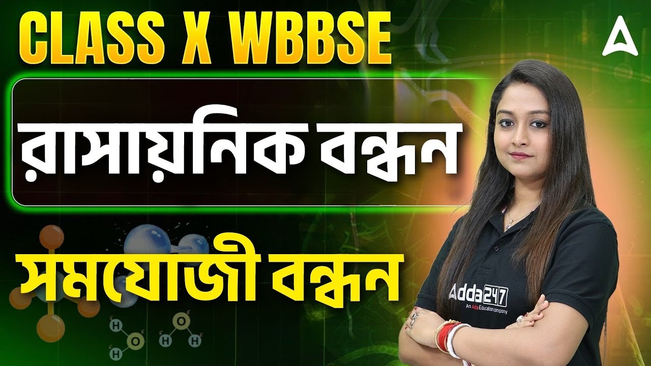 Chemical Bonding Class 10 WBBSE | রাসায়নিক বন্ধন | সমযোজী বন্ধন | Ionic Bond & Covalent Bond