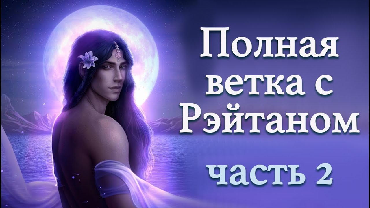 Ветка с Рэйтаном | часть 2 | Кали: Зов тьмы