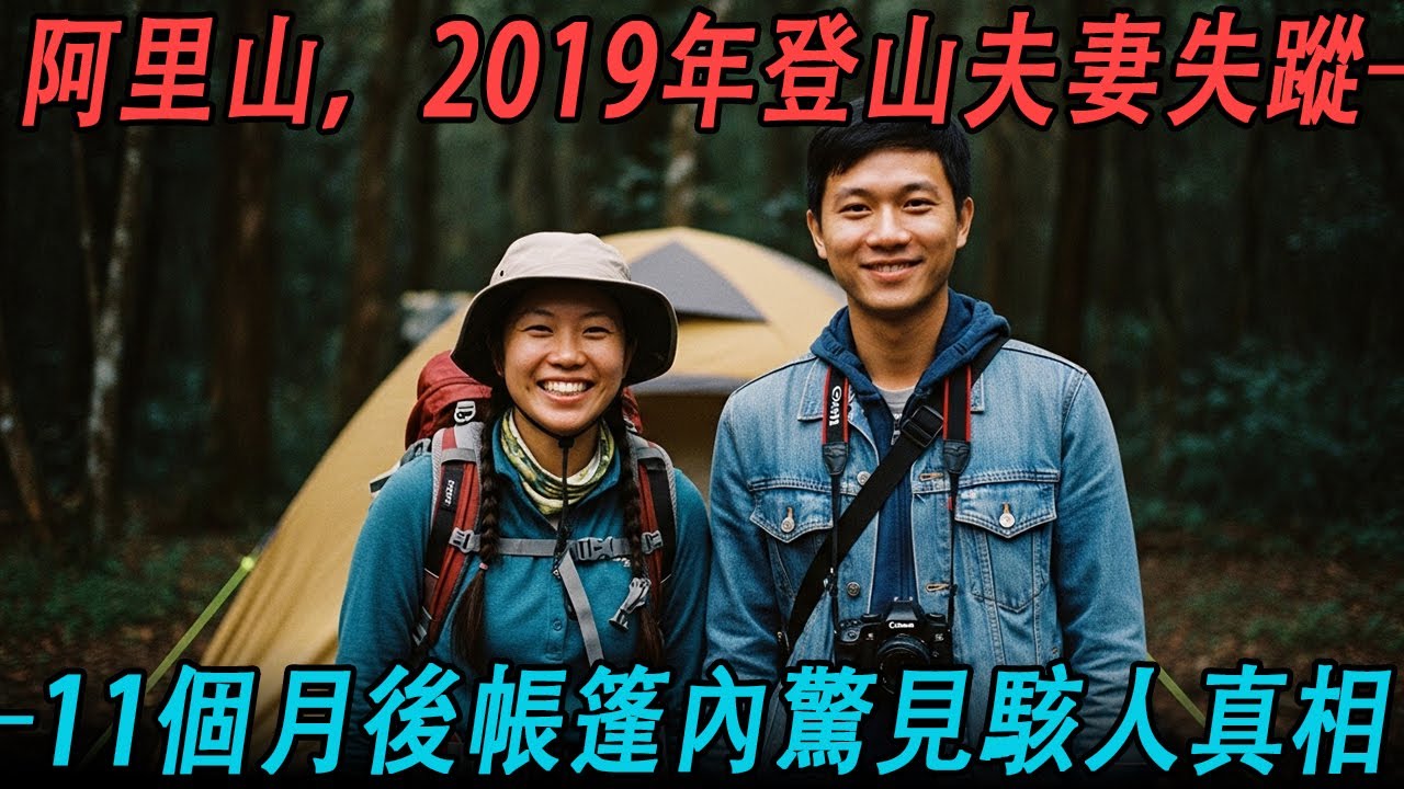 阿里山，2019年一對登山夫妻健行時離奇失蹤——11個月後，採菇人在他們的帳篷裡發現了駭人真相