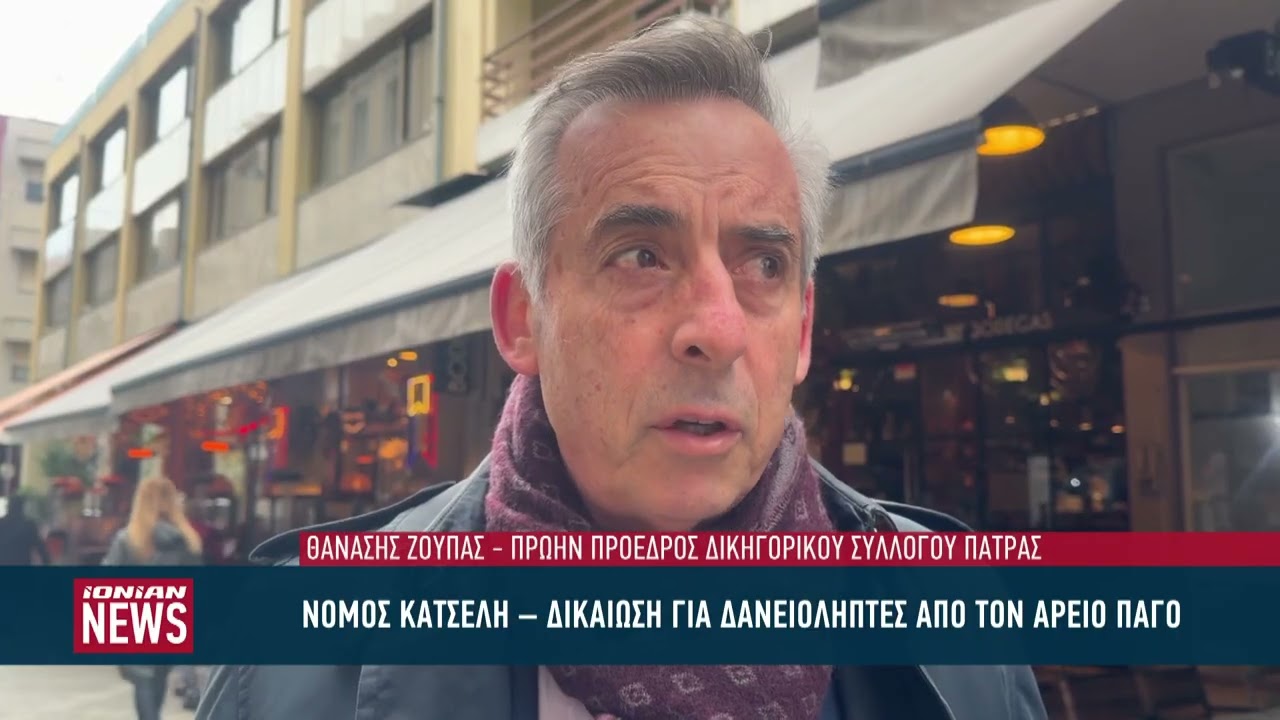 Νόμος Κατσέλη - Δικαίωση για δανειολήπτες απο τον Άρειο Πάγο