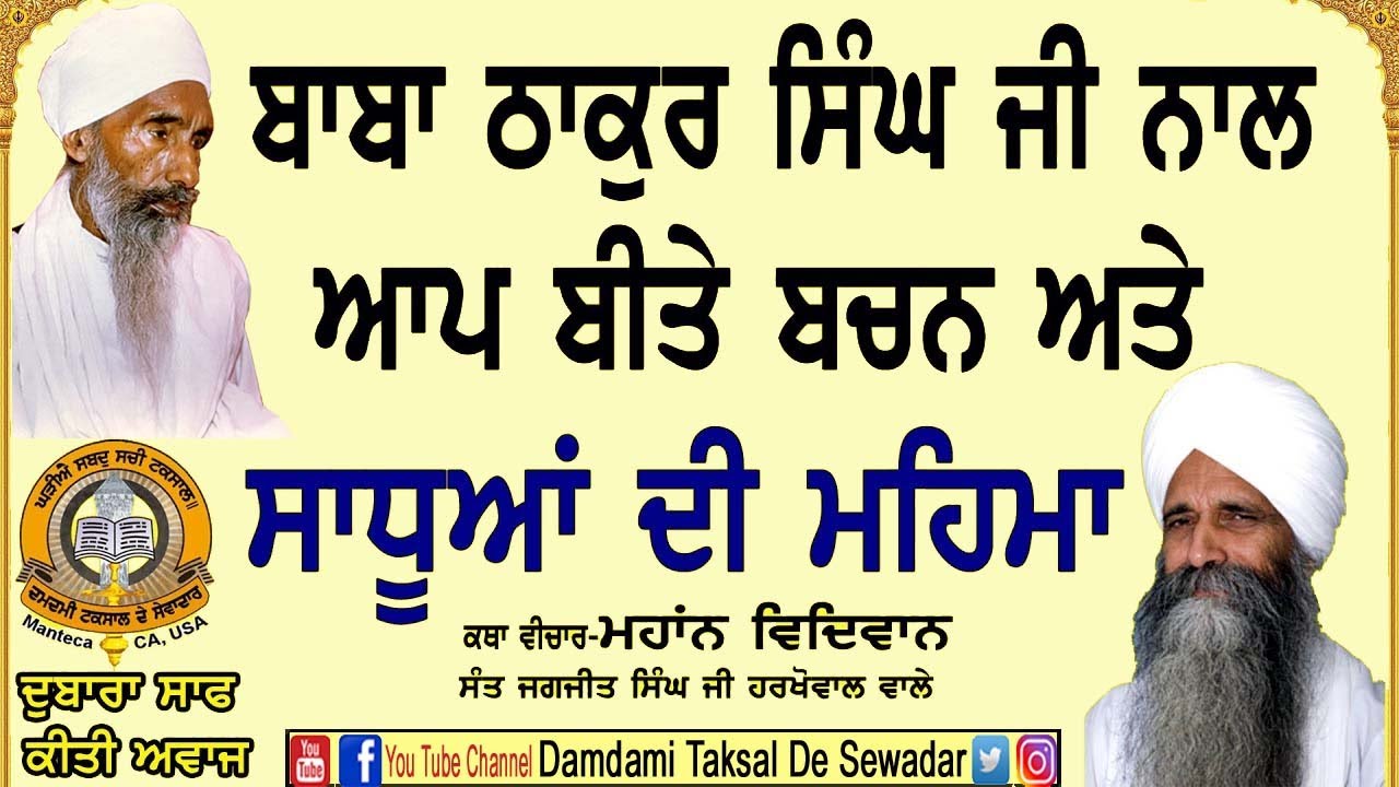 ਬਾਬਾ ਠਾਕੁਰ ਸਿੰਘ ਜੀ ਨਾਲ ਆਪ ਬੀਤੇ ਬਚਨ ਅਤੇ ਸਾਧੂਆਂ ਦੀ ਮਹਿਮਾ! ਕਥਾ-ਸੰਤ ਜਗਜੀਤ ਸਿੰਘ ਜੀ ਹਰਖੋਵਾਲ ਵਾਲੇ!