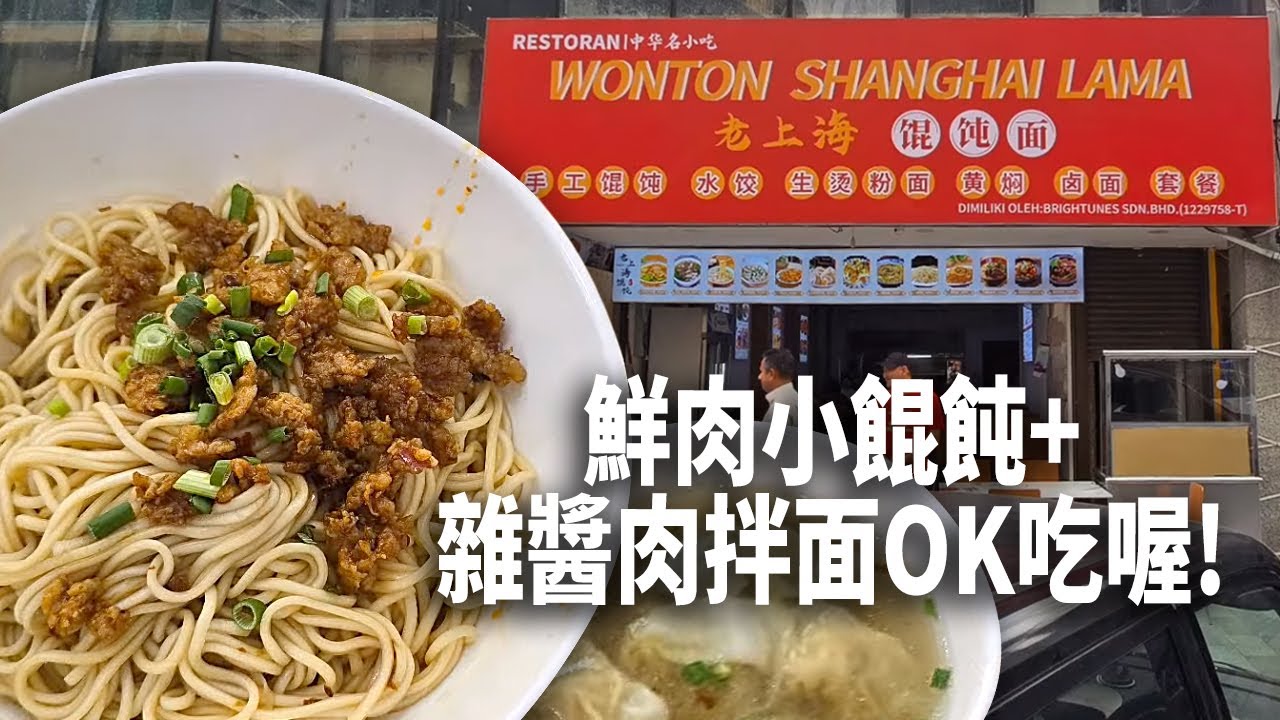 Jalan Imbi 路又剛新開了 20天左右的一間老上海餛飩面! 它的鮮肉小餛飩+雜醬肉拌面OK吃喔! 餛飩夠鮮味，面又夠Q彈爽口又大份! 吃到我飽過頭，我又要做 afternoon walk 了!
