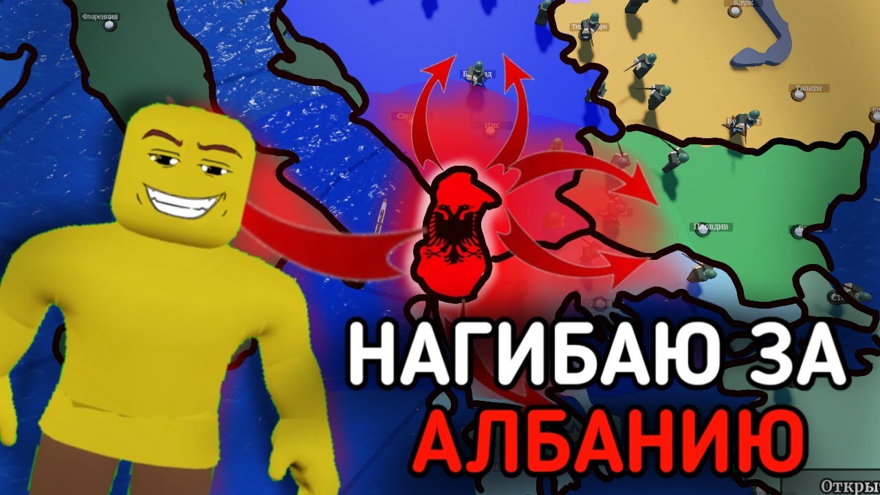 АЛБАНИЯ ПОДЧИНИЛА ЕВРОПУ В CEWW2! | РОБЛОКС