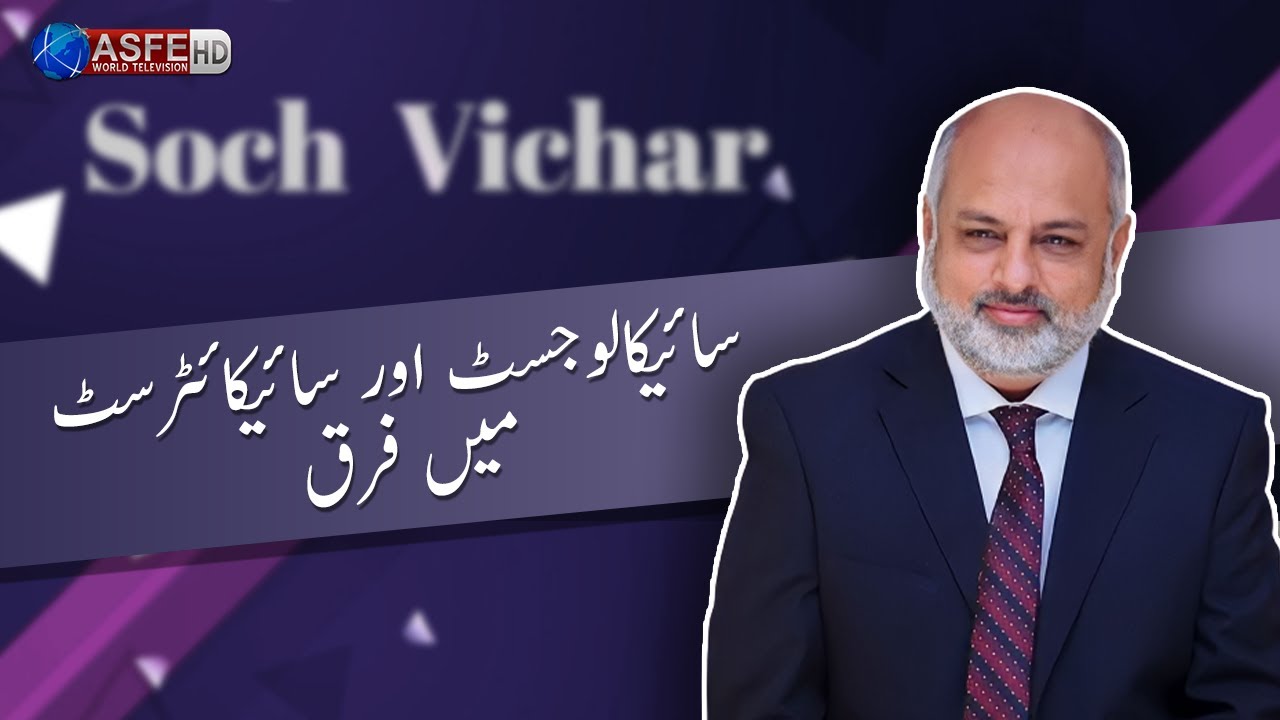 Soch Vichar | Difference between Psychologist and Psychiatrist | Dr. Anwar ul Haq | Asfe World TV