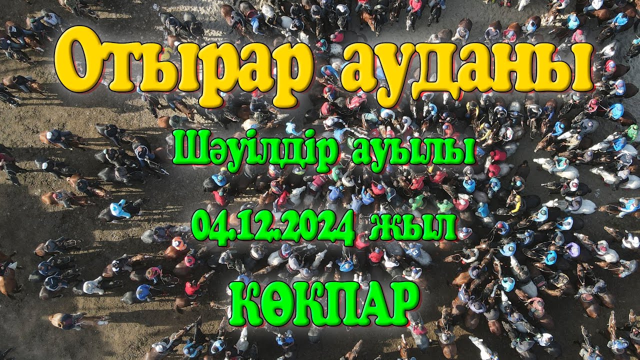 Отырар ауданы Шәуілдір ауылы Дайрабаевтар әулеті Мұратханұлы Төребек мырзы елден бата алу той көкпар