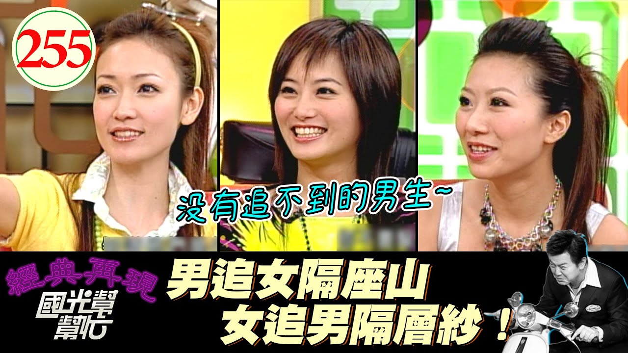 【國光幫幫忙】女生都這樣追男生？！各種明示、暗示、小心機！男生有看懂了嗎？～女追男真的隔層紗嗎？EP255｜國光幫幫忙之回到最初｜20060418｜潘慧如、小喬、佩甄