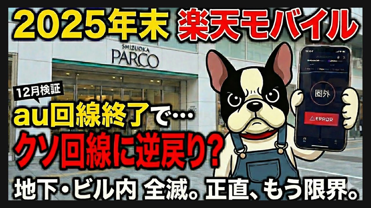 楽天モバイル、au回線終了で「クソ回線」に逆戻り？2025年末のリアルな現状がヤバすぎる/静岡街中検証