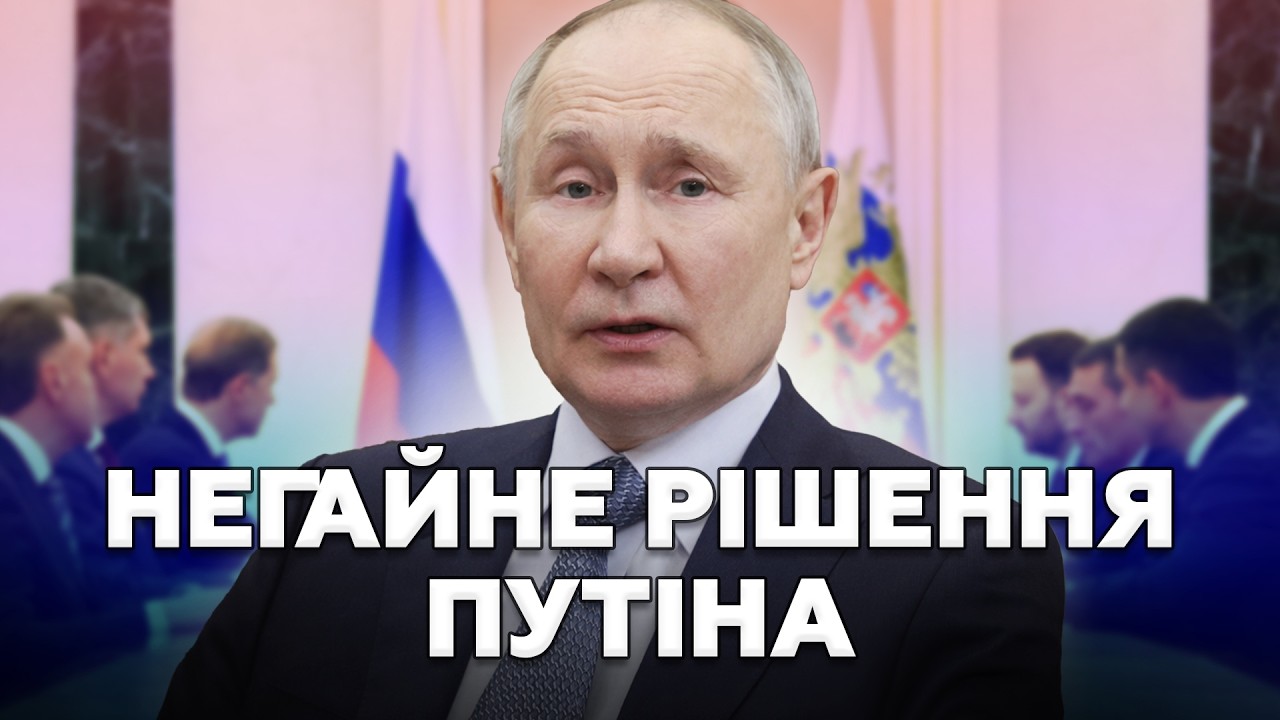 ⚡Путін на ходу ВСЕ ПЕРЕВЕРНУВ. У Кремлі ПРИЙНЯЛИ ТЕРМІНОВЕ РІШЕННЯ по ПЕРЕГОВОРАХ. Що СТАЛОСЯ!?
