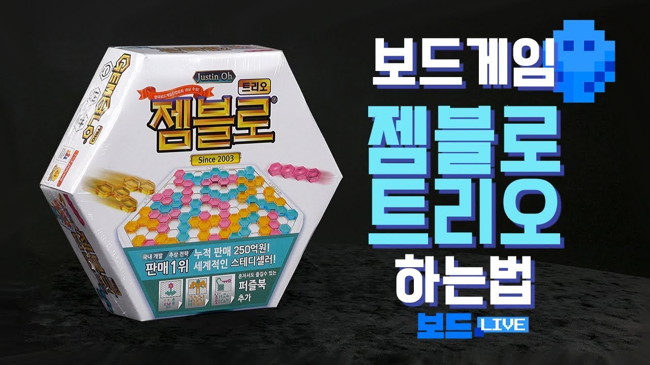 젬블로 트리오 보드게임 하는 법 | Gemblo Trio Boardgame Rules | 3분게임요리