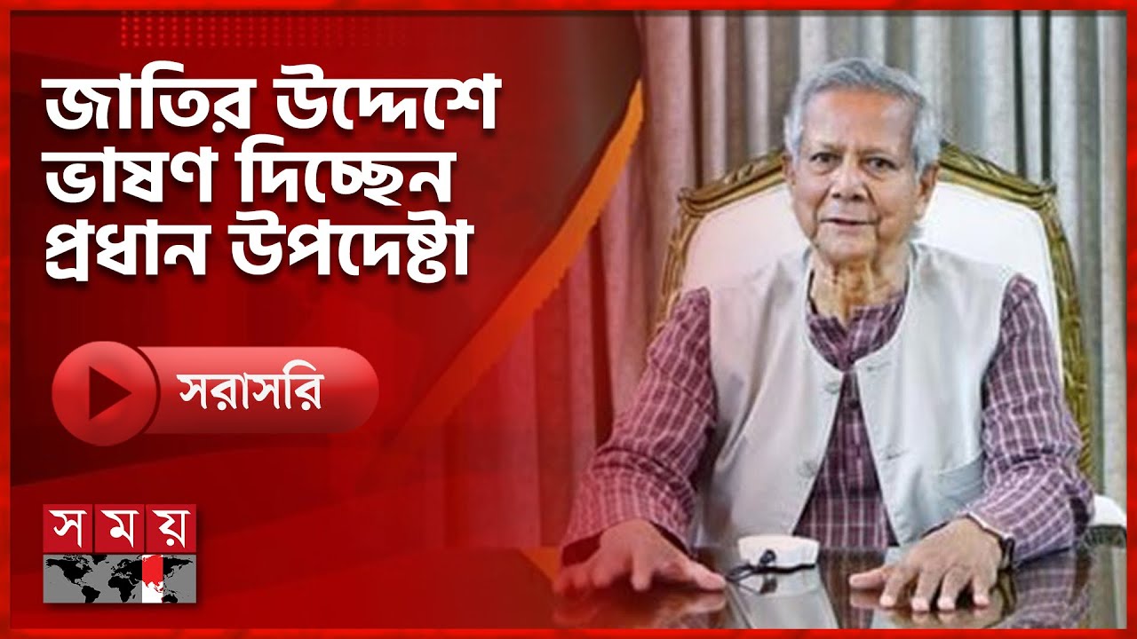 নির্বাচন নিয়ে জাতির উদ্দেশে ভাষণ দিচ্ছেন প্রধান উপদেষ্টা ড. মুহাম্মদ ইউনূস | Dr Yunus | Election
