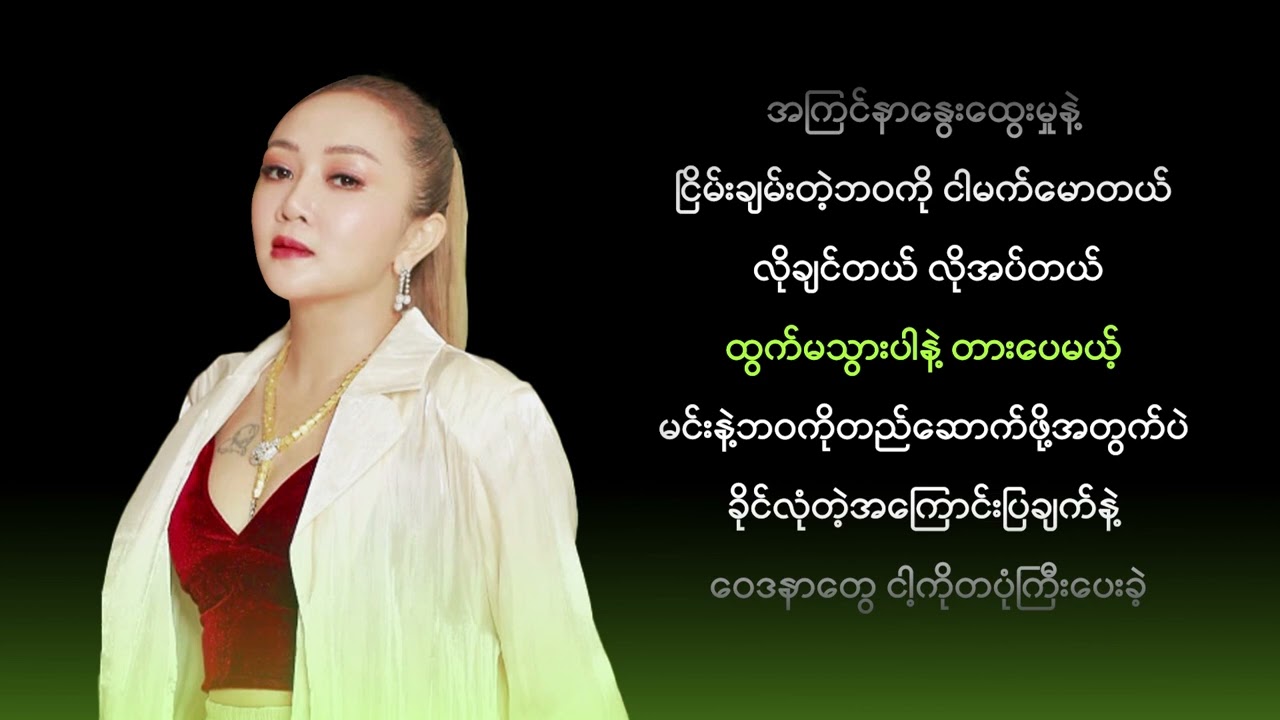 ဝိုင်းစုခိုင်သိန်း - ပြန်လာခဲ့ပါ (Karaoke)