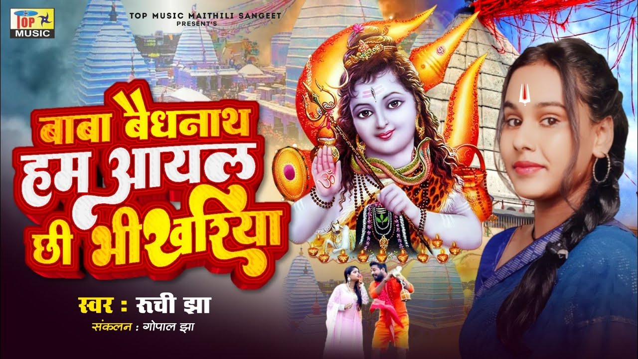 New Shiv Bhajan 2024 - बाबा वैधनाथ हम आयलछी भिखरियाँ - Maithili Nachari Geet 2024 | Ruchi Jha