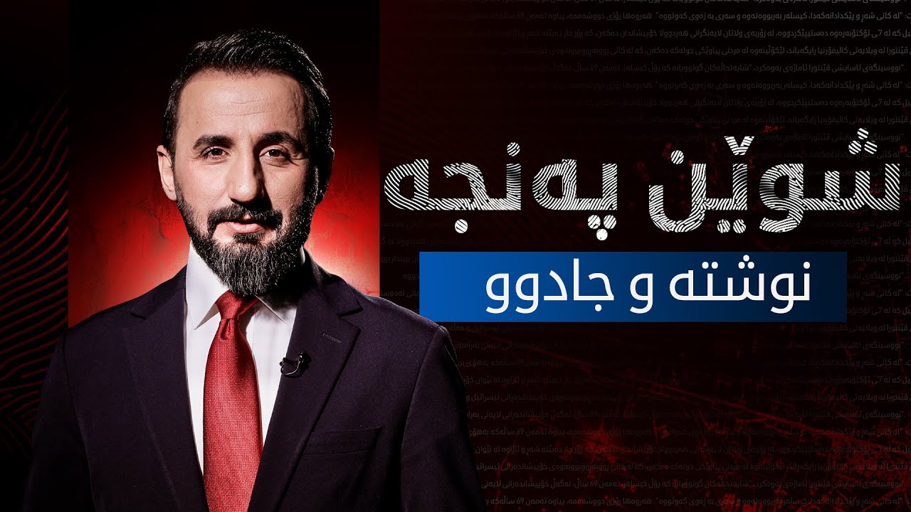 شوێن پەنجە | نوشتە و جادوو