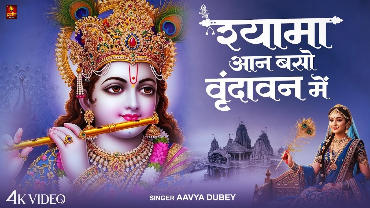 श्यामा आन बसों वृन्दावन में | Shyama Aan Baso | Shyama Aan Baso Vrindavan Mein | Krishna Bhajan 2026