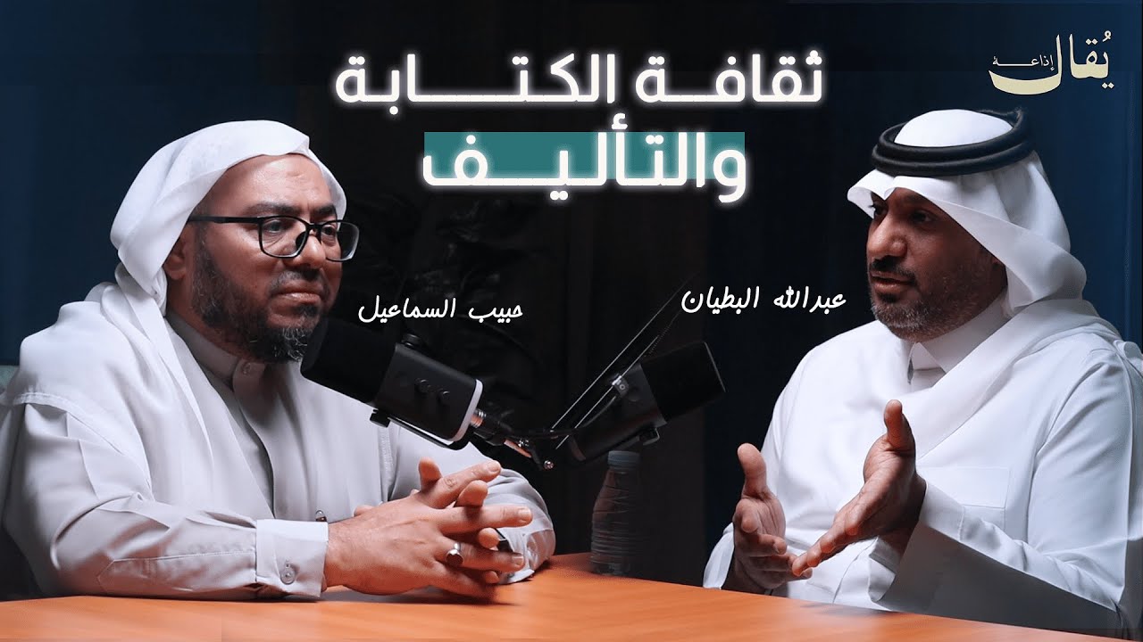 ثقافة الكتابة والتأليف  | بودكاست مثقفون احسائيون | الدكتور عبدالله البطيان