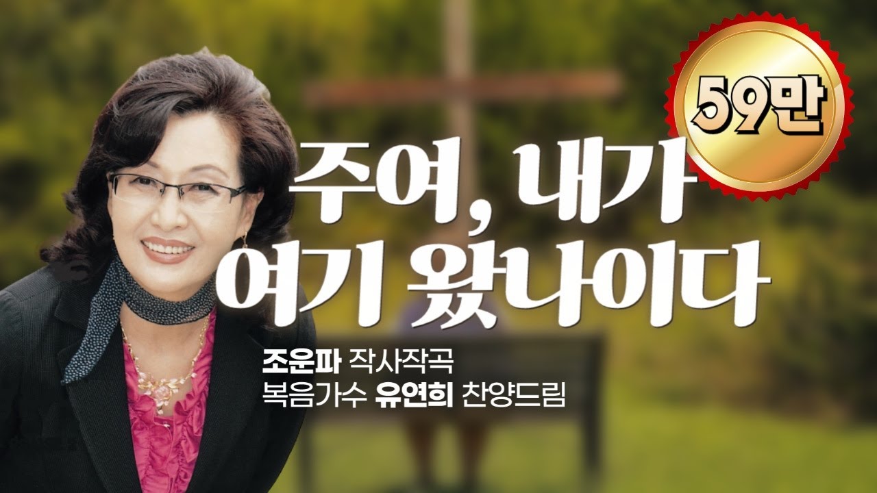 '주여 내가 여기 왔나이다(조운파曲)' - 유연희 찬양드림, Oh, Lord I come Here