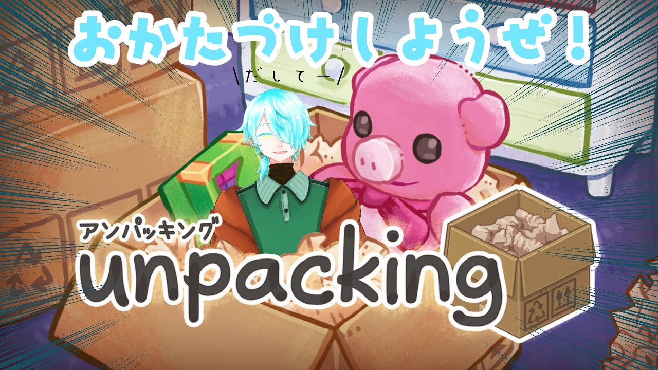 おかたづけTuesday『Unpacking』【來夜九辻】#新人Vtuber