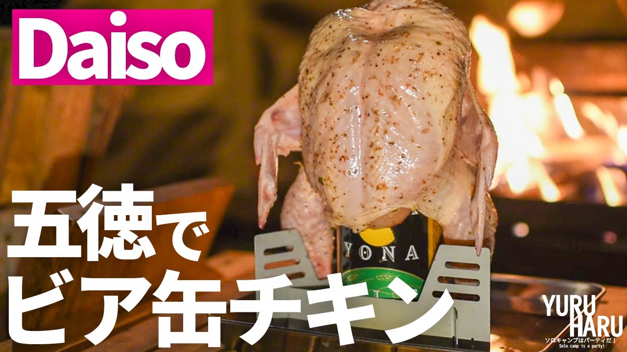ダイソーの五徳でビア缶チキンを作る。ソロキャンプ。【１００円ビア缶チキンスタンド】