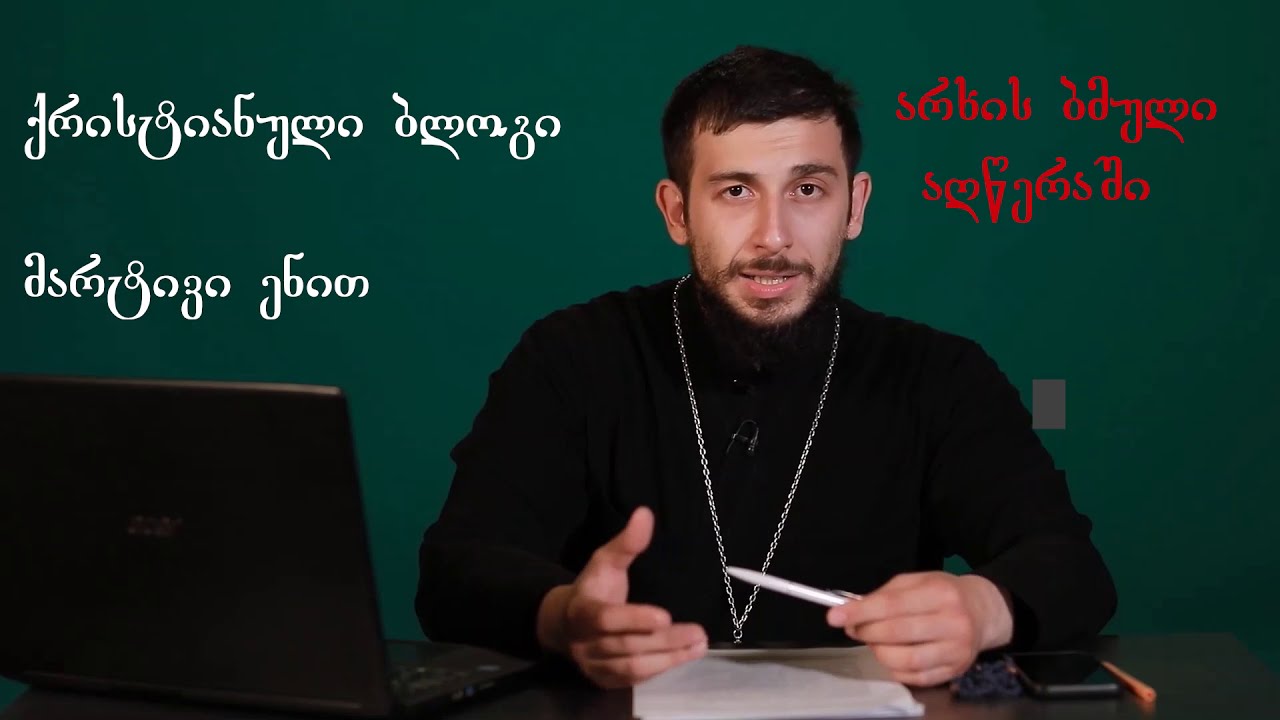 ხაზზეა მოძღვარი - ქრისტიანული ბლოგი მარტივი ენით