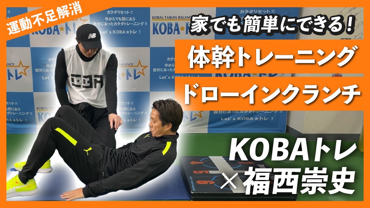 【体幹トレーニング】家でも簡単にできる「KOBAトレ式・ドローインクランチ」