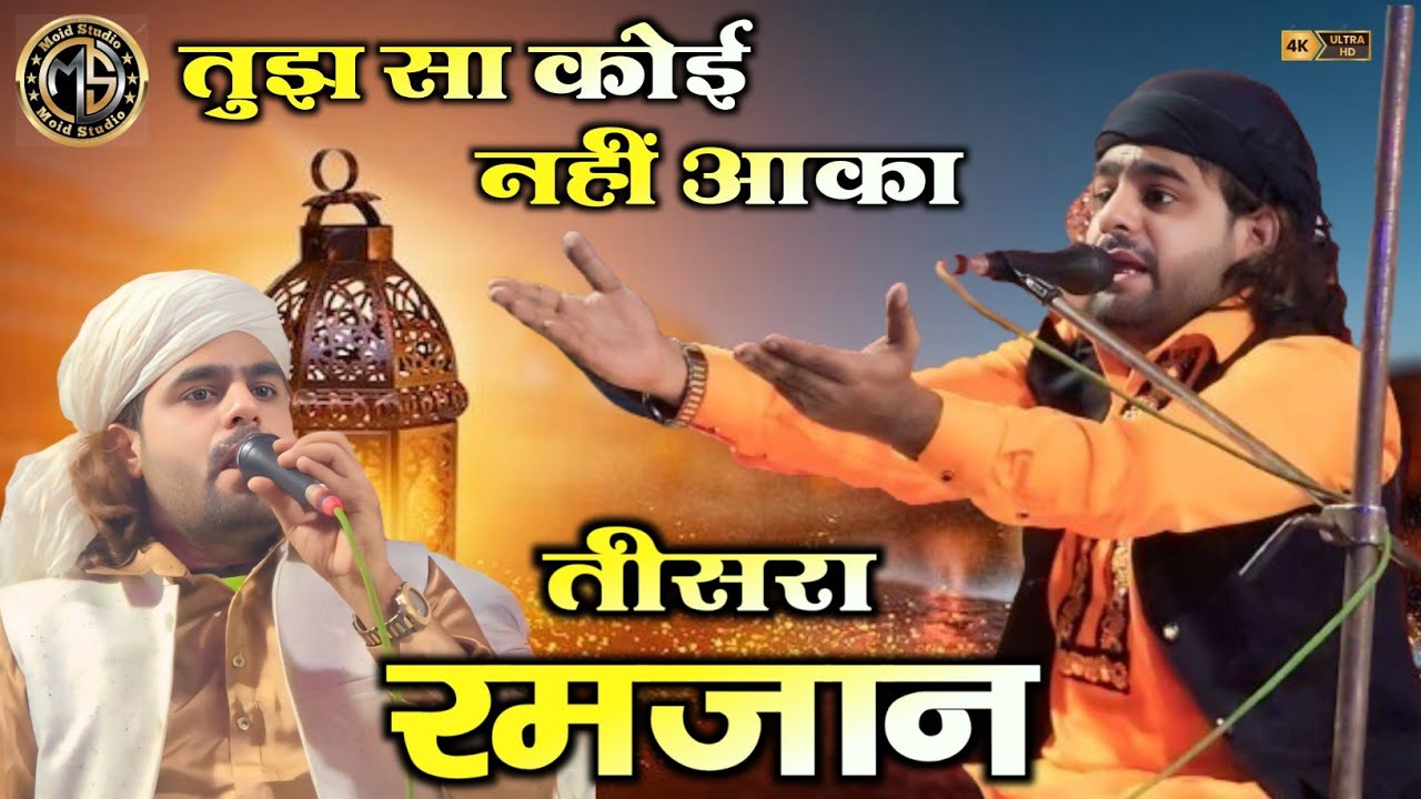 तुझसे कोई नहीं आका तीसरा रमजान का बेहतरीन कव्वाली Amir akbar Ali