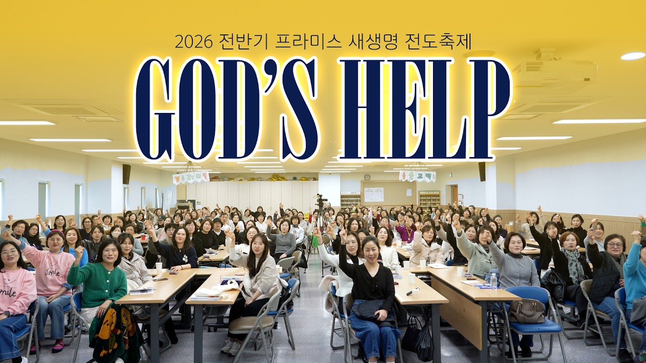 2026 전반기 프라미스 새생명 전도축제★GOD'S HELP★