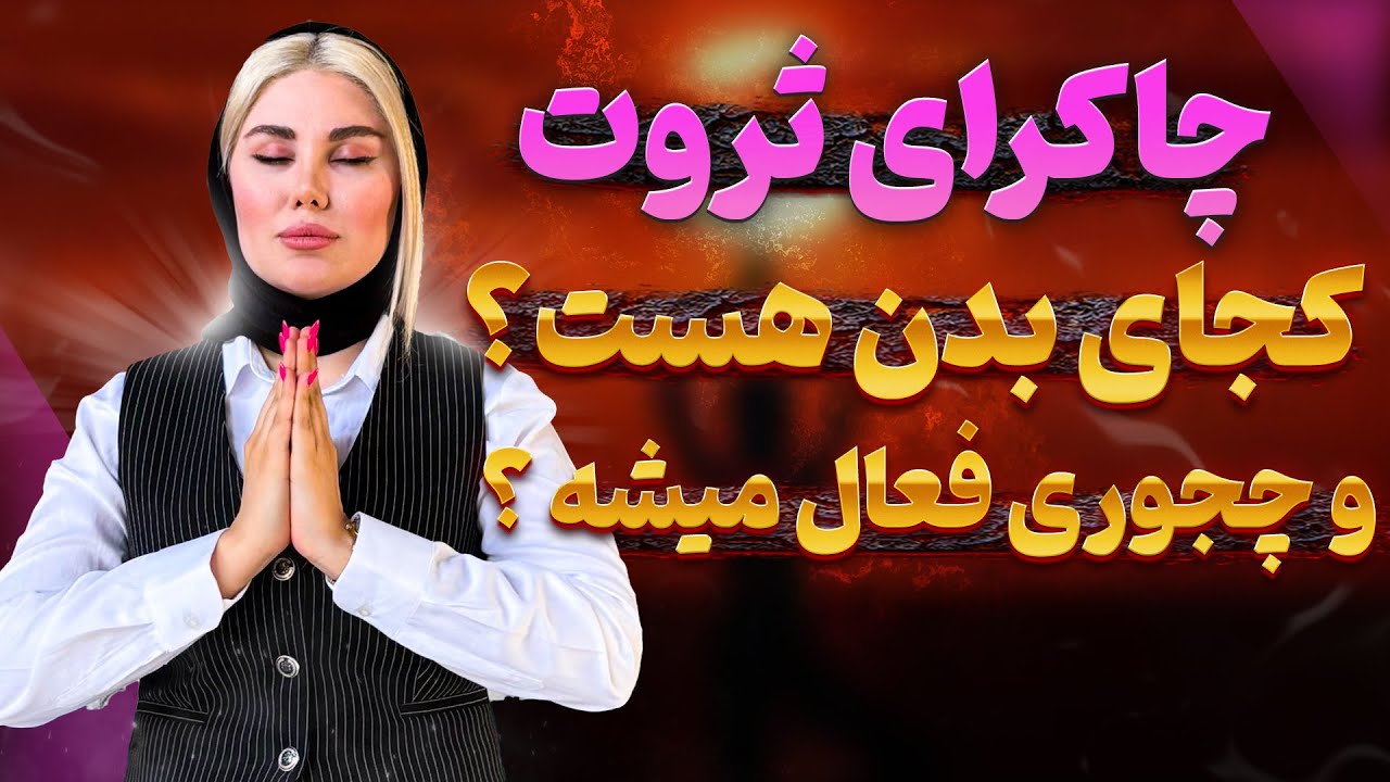 چرا پول و ثروت سراغت نمیاد؟ 🤔💸 چاکرای ثروت رو بشناس و فعالش کن🌌