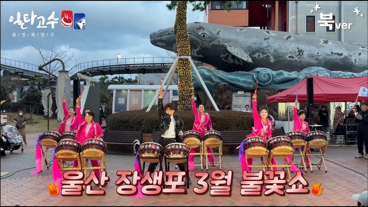 2026 #일타고수 #장생포박물관 3월 불꽃쇼 #북난타 #흔들어 #아리랑 #단골행사 #공연