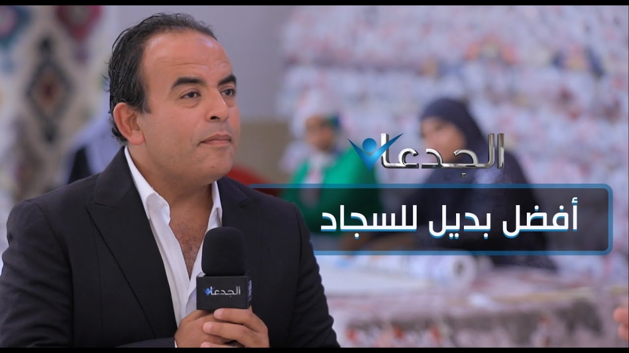 ايه الجمال ده.. أفضل بديل حقيقي للسجاد في مصر