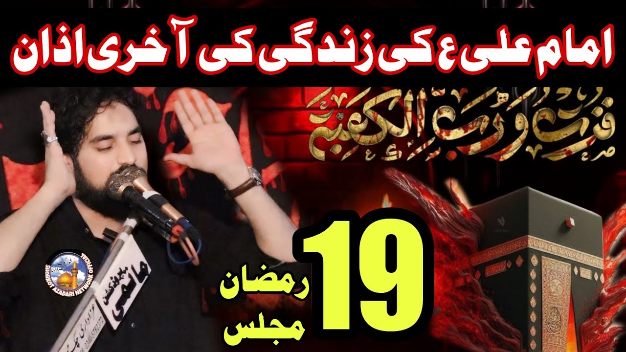 imam Ali ع ki zindgi ki aakhri Azaan / Zakir Waseem Abbas Baloch / Bibi Zainab س ki yateemi ka elaan