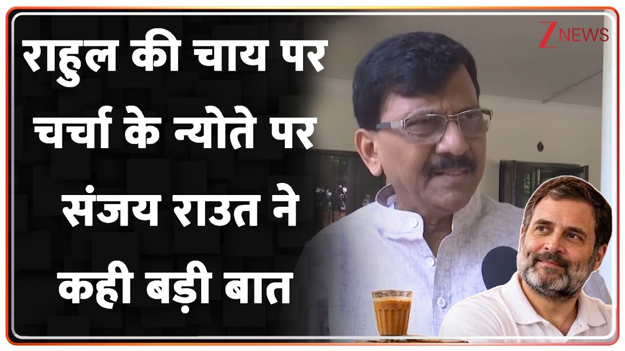 Sanjay Raut on Rahul Gandhi Tea Party: राहुल की चाय पर चर्चा के न्योते पर संजय राउत ने कही बड़ी बात