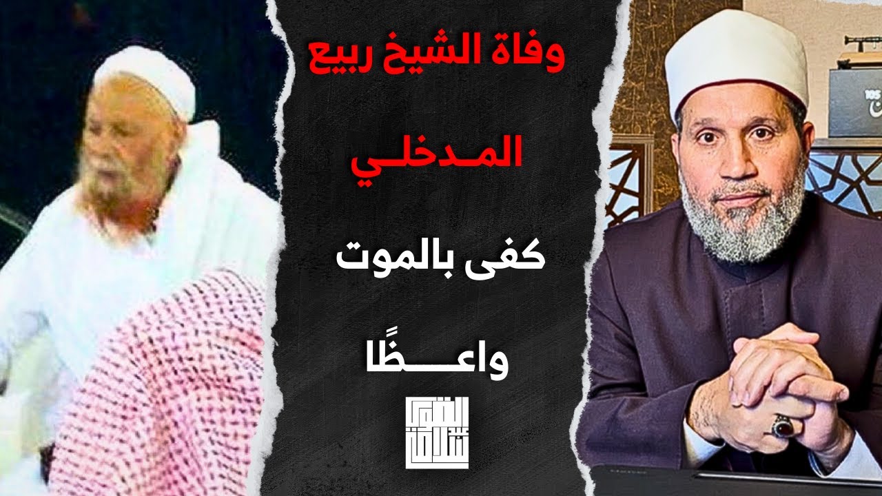 وفاة الشيخ ربيع المدخلي شيخ السلفستك (مستريحٌ ومستراحٌ منه)