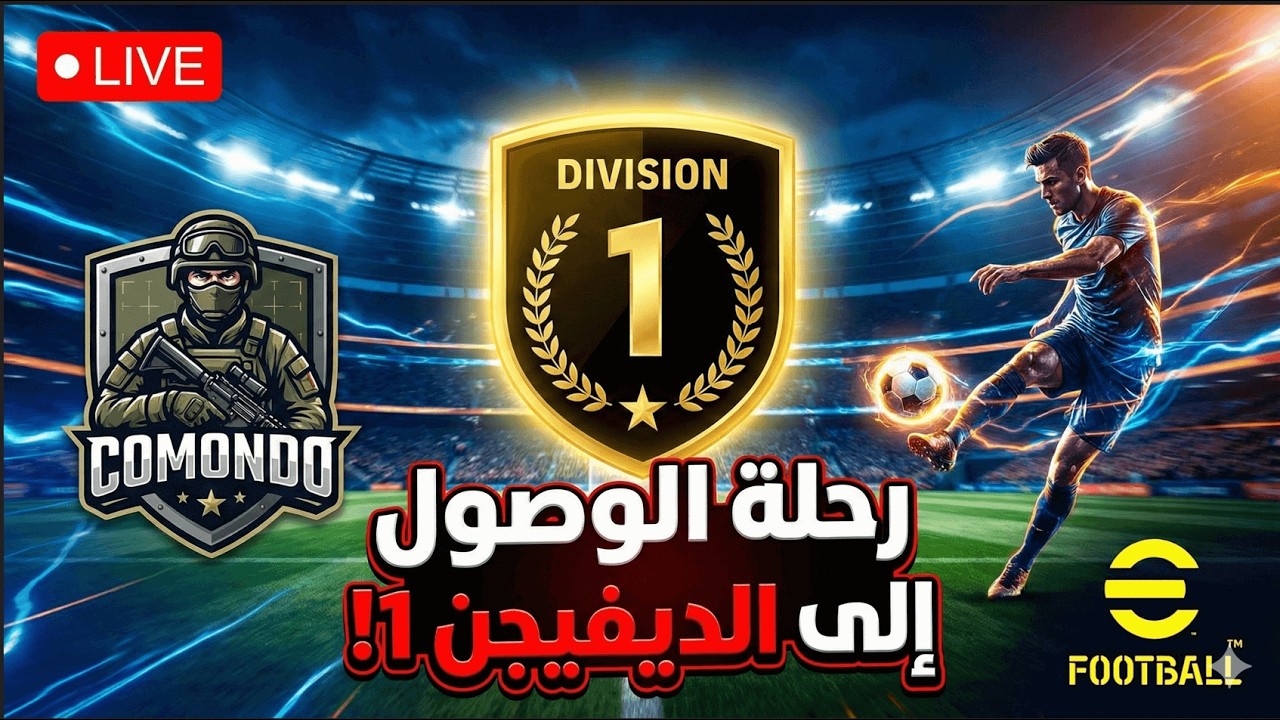 بث مباشر eFootball | رحلة الكوموندو للوصول إلى الدي فيجن 1! 🚀🔥