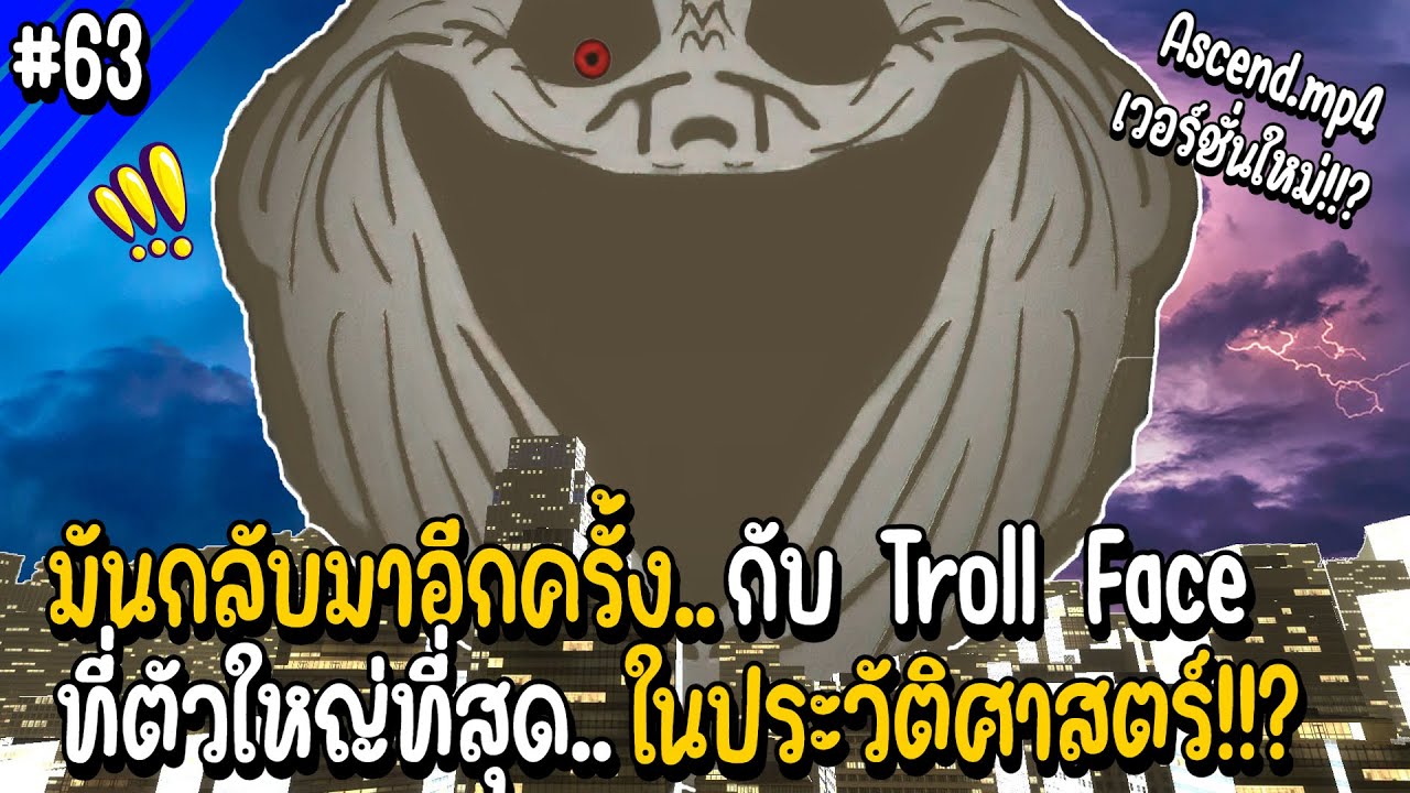 มันกลับมาอีกครั้งกับ Troll Face ที่ตัวใหญ่ที่สุดในประวัติศาสตร์!!? | Troll Face หน้าหลอน #63