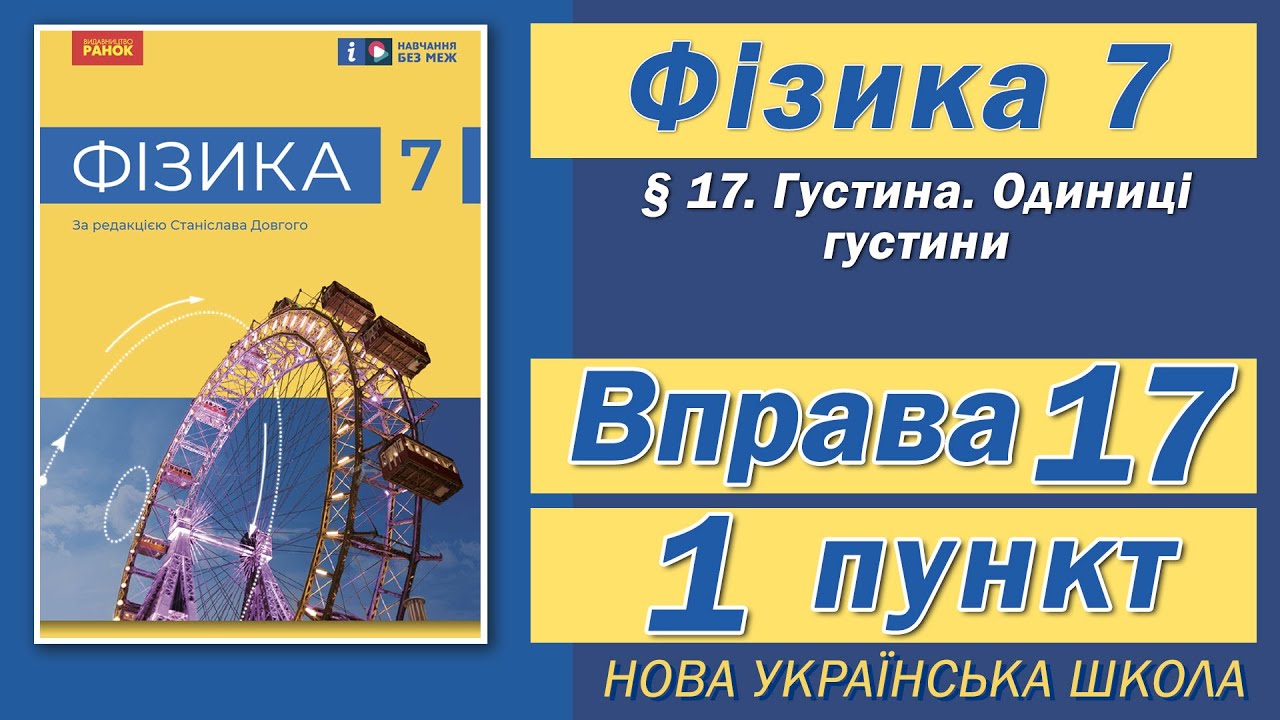 Вправа № 17. 1 п. НУШ Бар'яхтар Фізика 7 клас