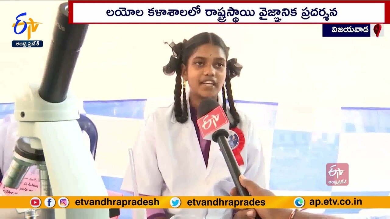 State Level Science Exhibition | at Loyola College | Vijayawada | రాష్ట్ర స్థాయి వైజ్ఞానిక ప్రదర్శన