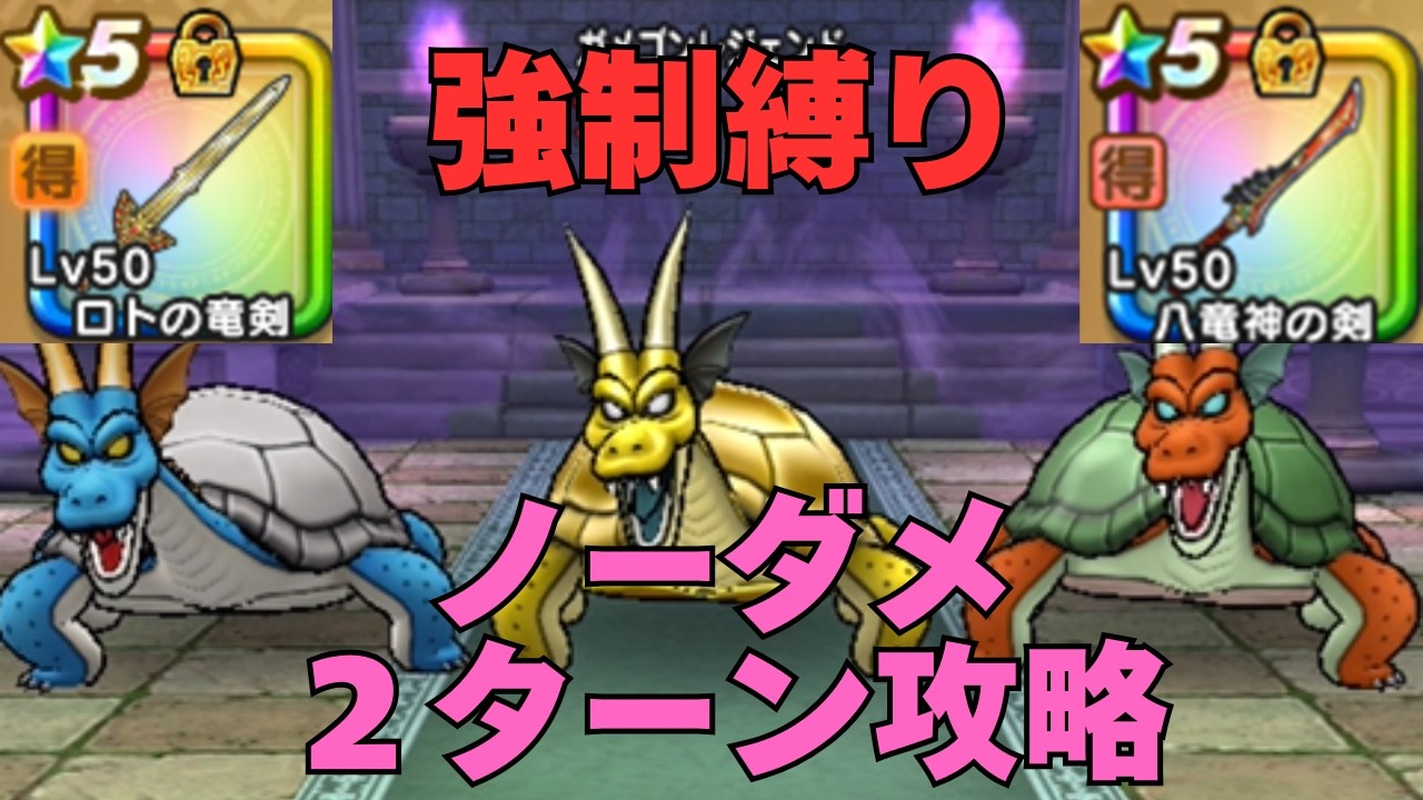 【ドラゴンクエストウォーク】ガメゴンレジェンド　ノーダメ２ターン攻略（手動→オート）