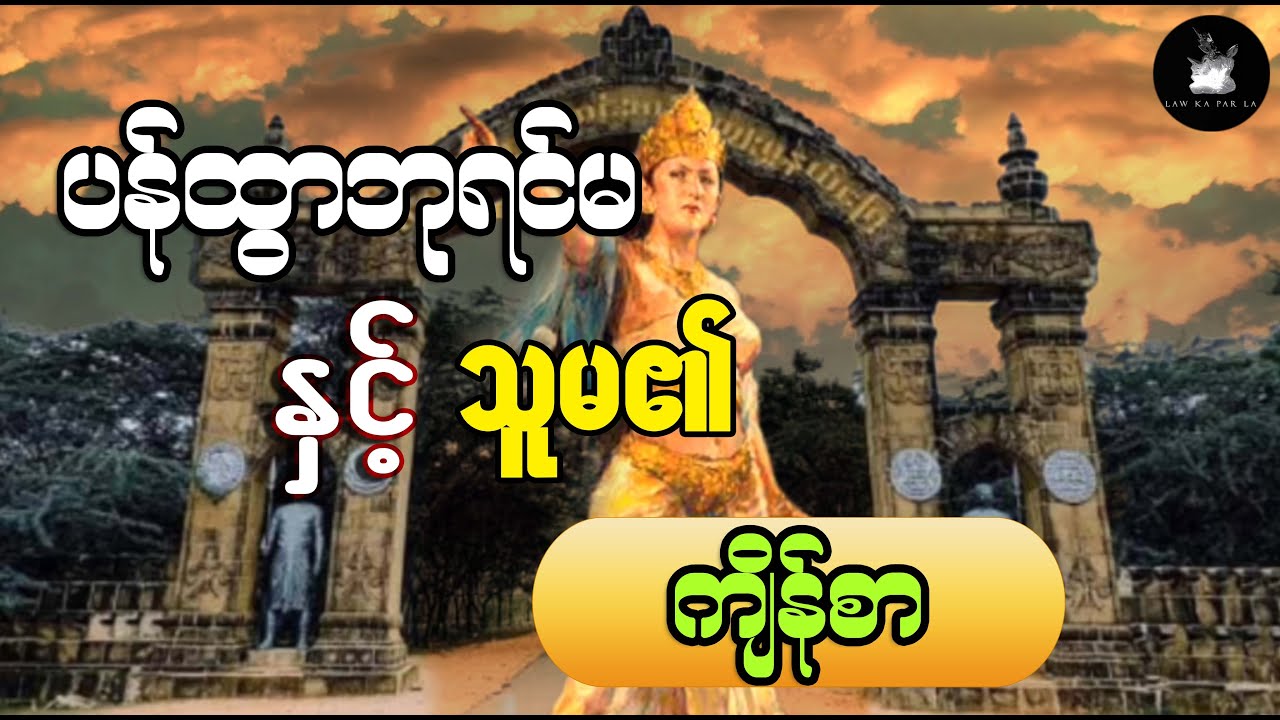 ပန်ထွာဘုရင်မနှင့် ယနေ့အချိန်ထိ မပျောက်ပျယ်သေးသော သူမ၏ ကျိန်စာ