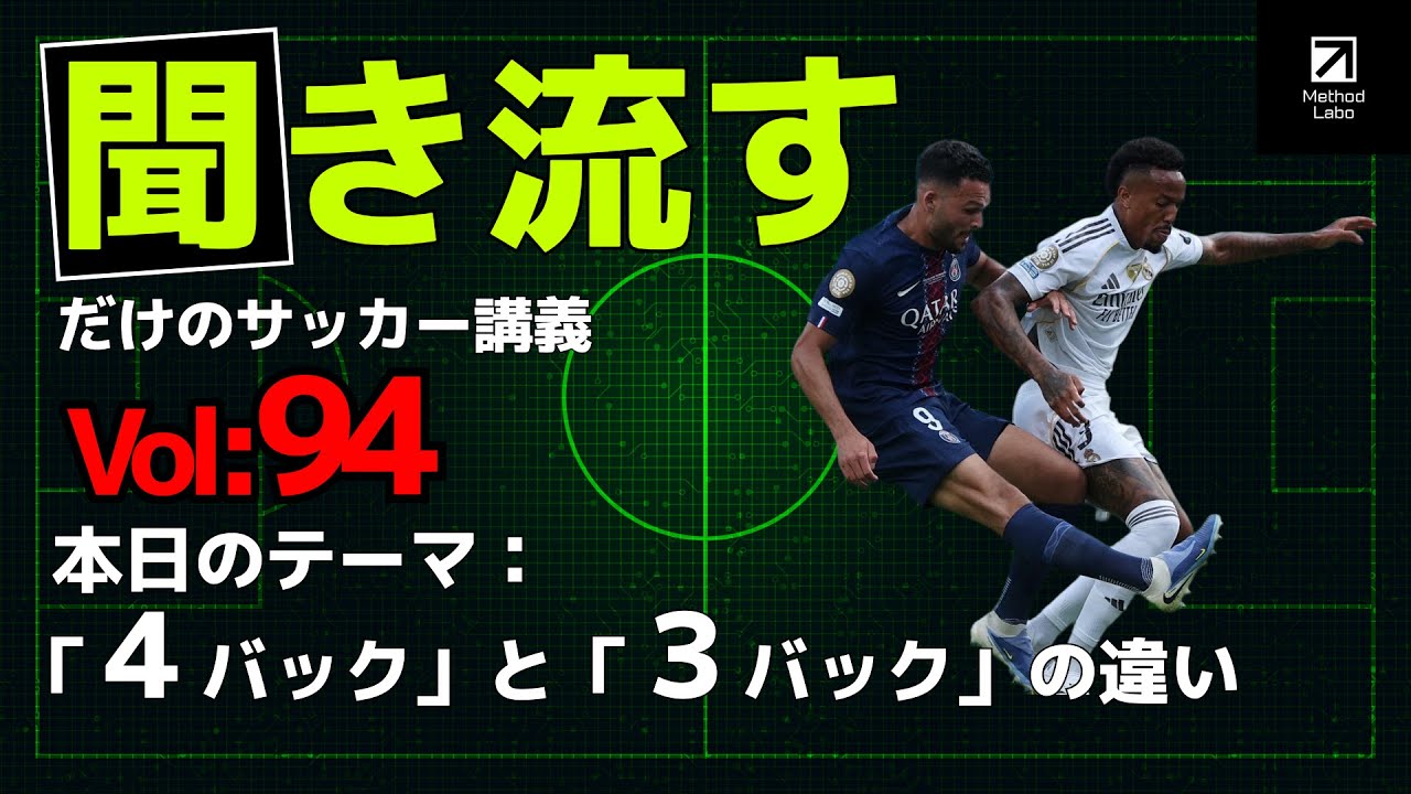 ４バックと３バックの違い【聞き流すだけでサッカーIQが高まる】