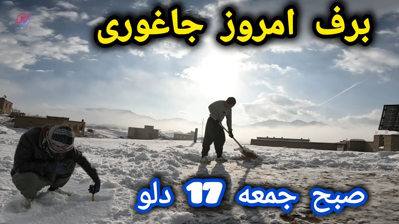 برف امروز جمعه 17 دلو 1404☃️خداراشکر جاغوری سفیدپوش شد 🤷‍♂️#جاغوری #برف 