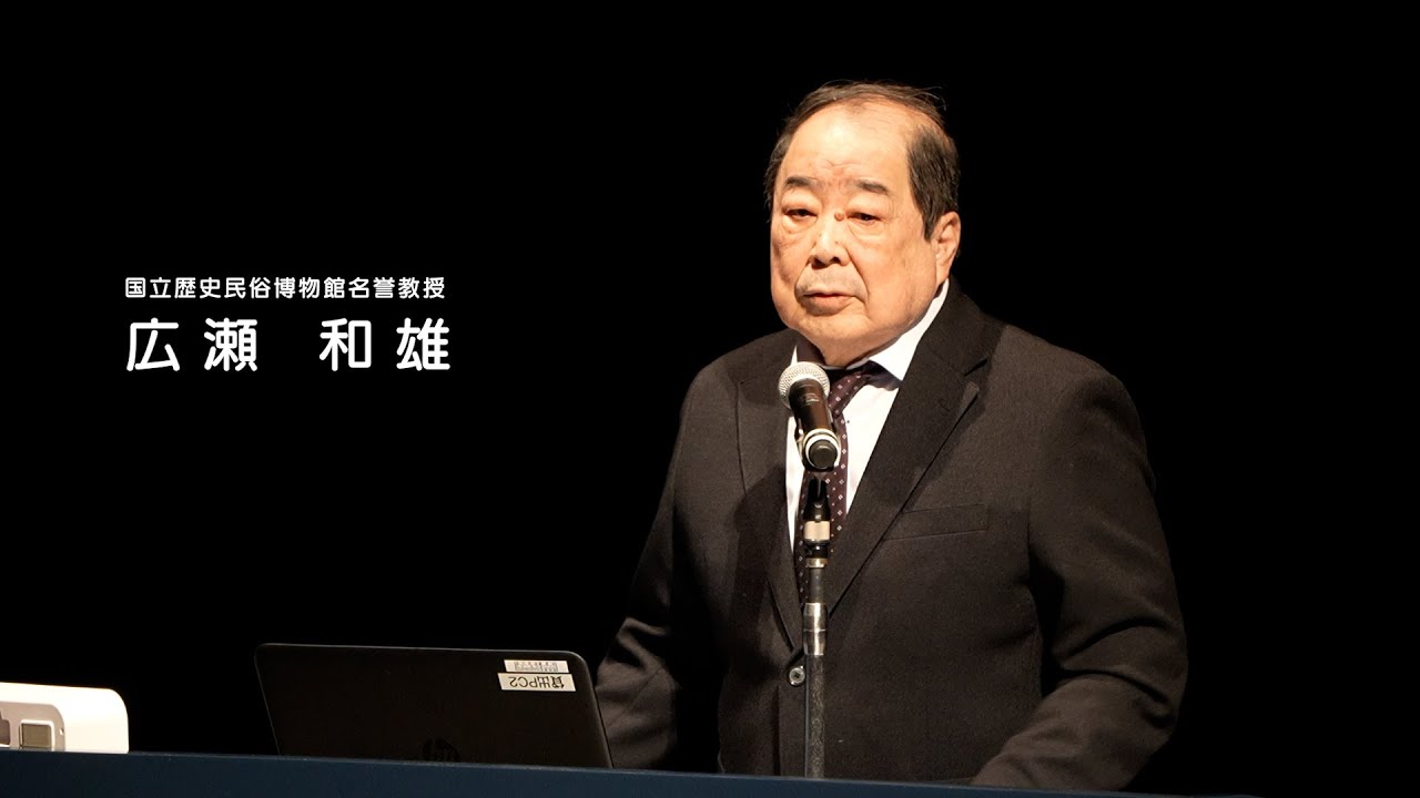【磯浜古墳群を未来に】01 磯浜古墳群の価値　国立歴史民俗博物館名誉教授　広瀬和雄