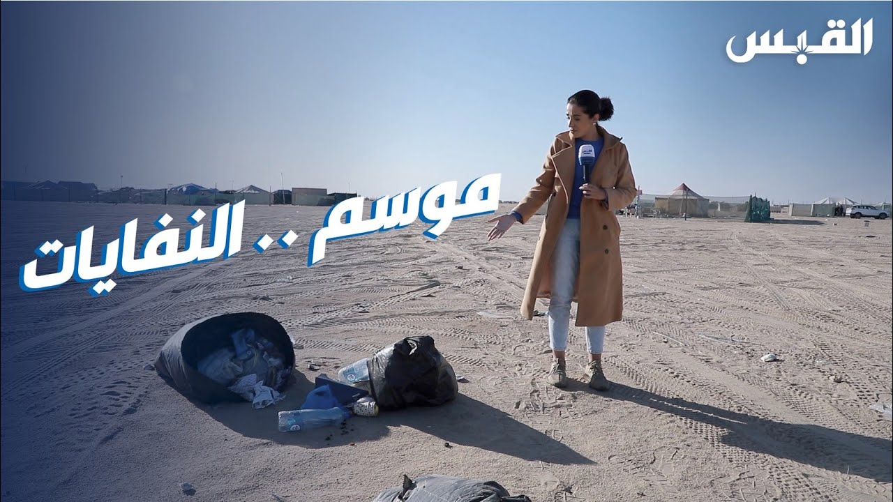 دانة بحثت عن موسم الصبية فوجدت النفايات.. هل أضعنا بوصلة التطوير؟