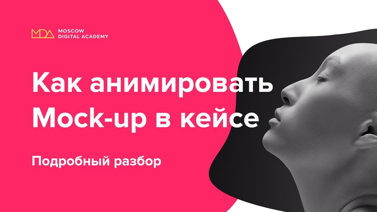 Как сделать анимацию в мокап для кейса.