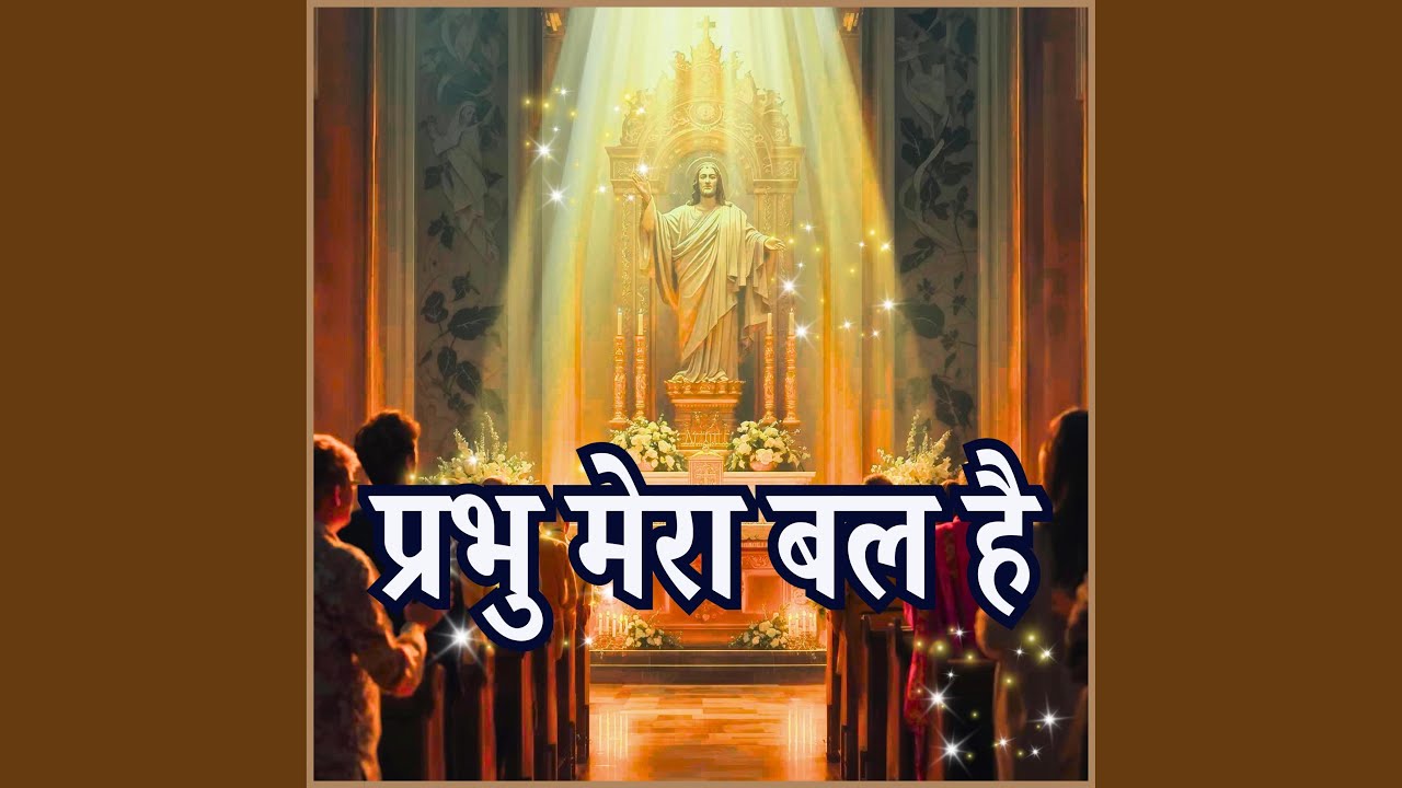 प्रभु मेरा बल है