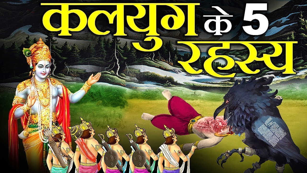 कलियुग के 5 सत्य जो कृष्ण ने पांडवों को पहले ही बता दिए थे | Krishna already told 5 Truths of Kalyug