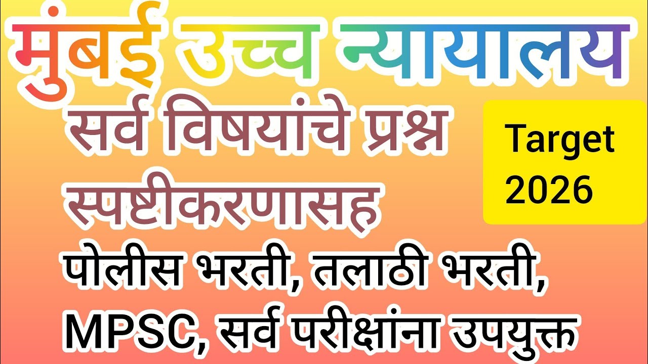 मुंबई उच्च न्यायालयाने भरती (लिपीक,हमाल, चालक) पोलीस भरती, तलाठी भरती,MPSC 2026