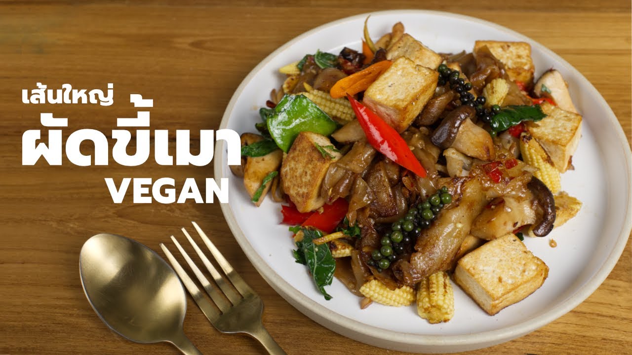 เส้นใหญ่ผัดขี้เมาสูตรวีแกน เคล็ดลับผัดยังไงให้หอมอร่อย ไม่มีเนื้อสัตว์  | Vegan Startup By Chef Win